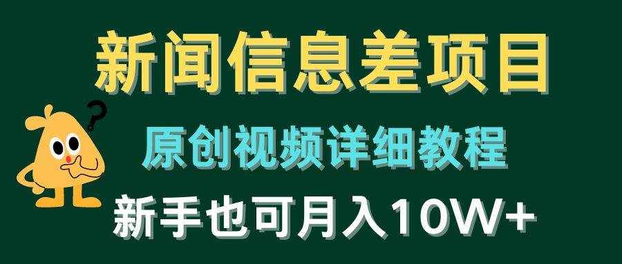 （10507期）新闻信息差项目，原创视频详细教程，新手也可月入10W+-泰戈创艺资源库