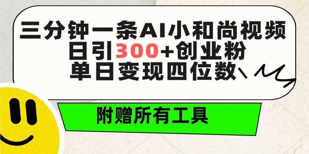 （9742期）三分钟一条AI小和尚视频 ，日引300+创业粉。单日变现四位数 ，附赠全套工具-泰戈创艺资源库