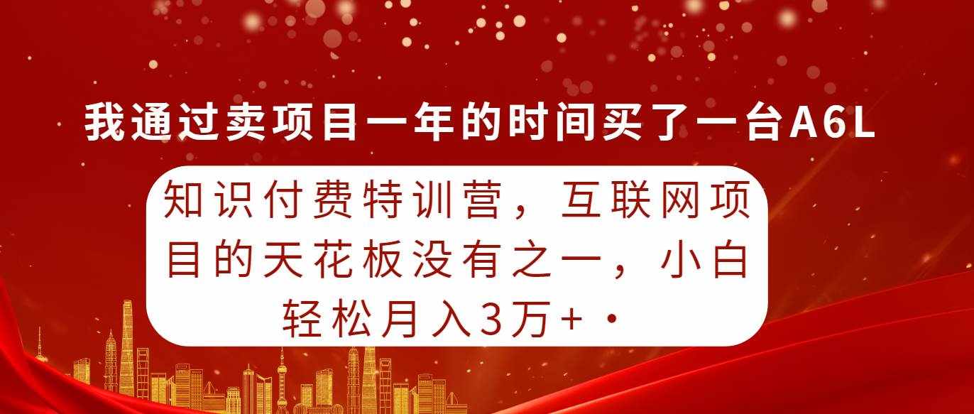 （9819期）知识付费特训营，互联网项目的天花板，没有之一，小白轻轻松松月入三万+-泰戈创艺资源库