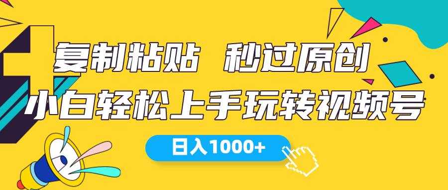（10328期）视频号新玩法 小白可上手 日入1000+-泰戈创艺资源库