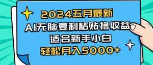 (10578期)2024五月最新AI撸收益玩法 无脑复制粘贴 新手小白也能操作 轻松月入5000+-泰戈创艺资源库