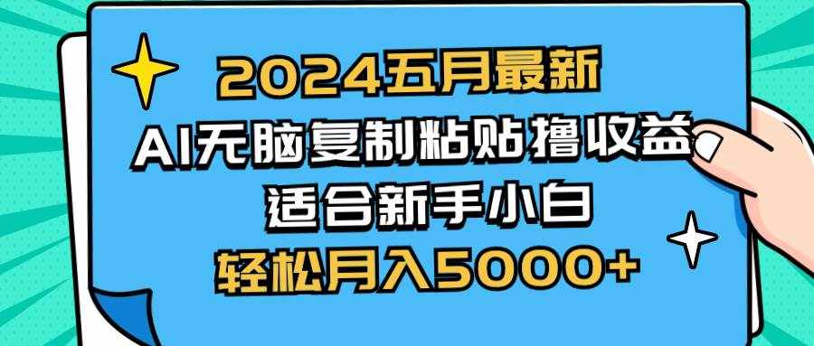 （10578期）2024五月最新AI撸收益玩法 无脑复制粘贴 新手小白也能操作 轻松月入5000+-泰戈创艺资源库
