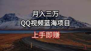 （10427期）月入三万 QQ视频蓝海项目 上手即赚-泰戈创艺资源库