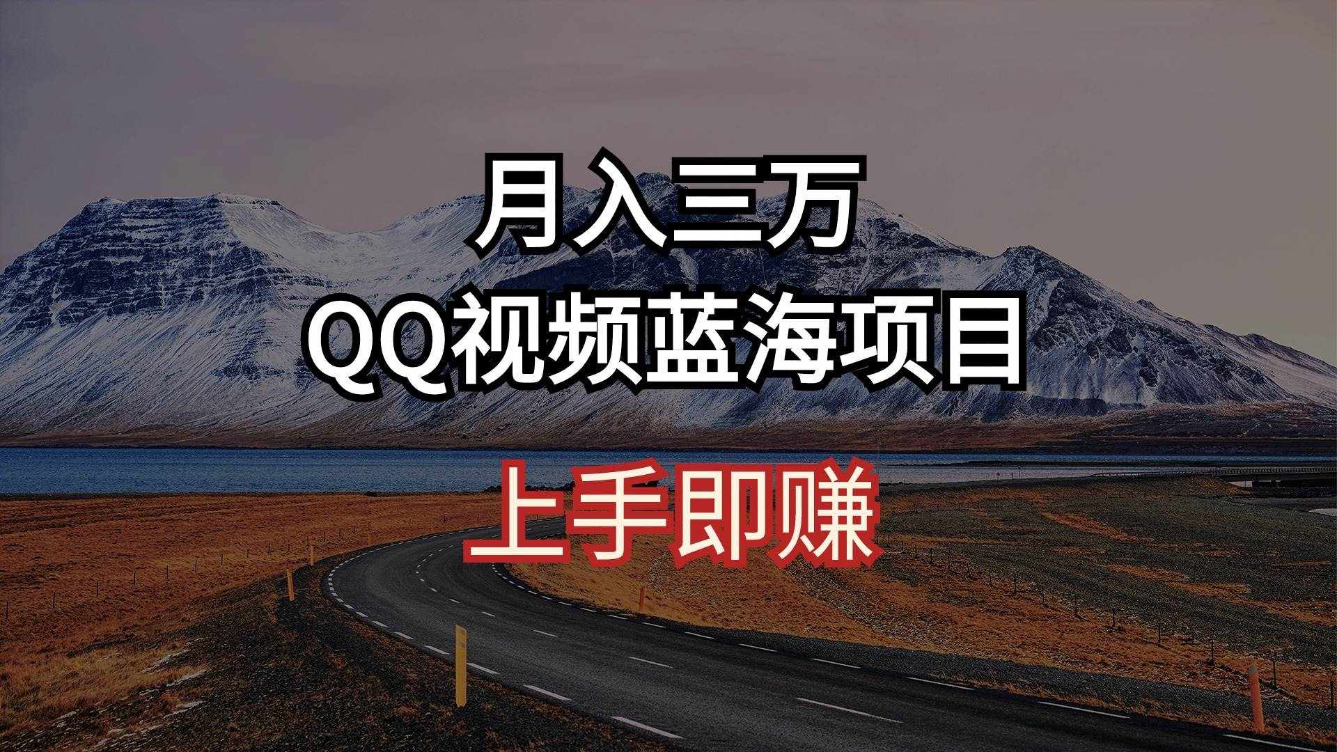 （10427期）月入三万 QQ视频蓝海项目 上手即赚-泰戈创艺资源库