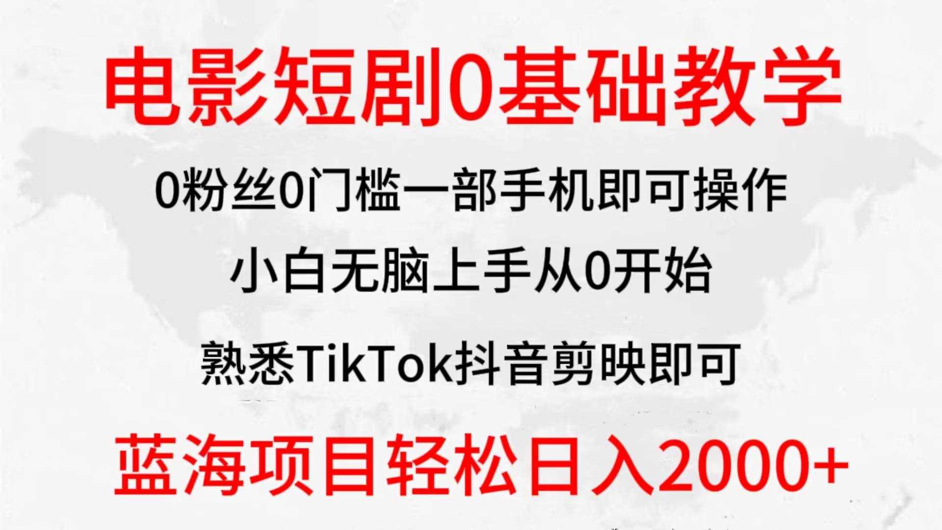 （9858期）2024全新蓝海赛道，电影短剧0基础教学，小白无脑上手，实现财务自由-泰戈创艺资源库
