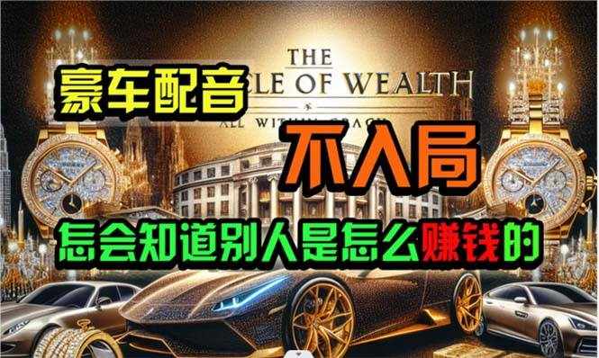 （10497期）炫富神器，简单无脑粘贴复制，闷声发财，当天见收益，无上限封顶-泰戈创艺资源库