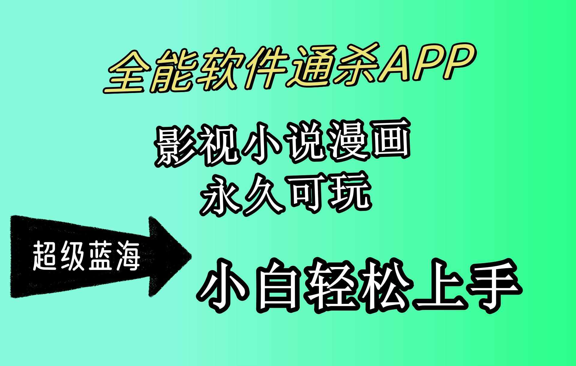 （10012期）全能软件通杀APP，影视小说漫画，轻轻松松月入3w+，永久可玩，小白轻松…-泰戈创艺资源库