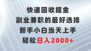 （9546期）快递回收掘金，副业兼职的最好选择，新手小白当天上手，轻松日入2000+-泰戈创艺资源库