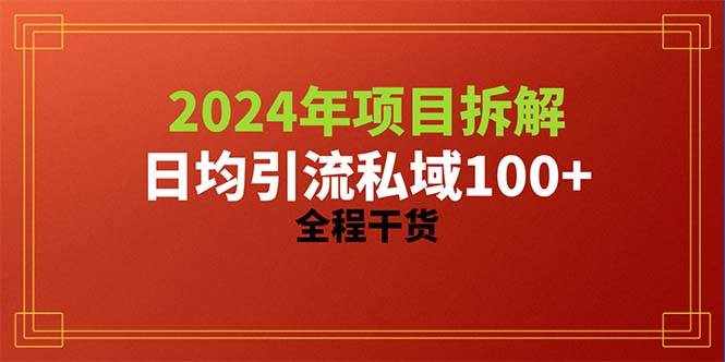 （10289期）2024项目拆解日均引流100+精准创业粉，全程干货-泰戈创艺资源库