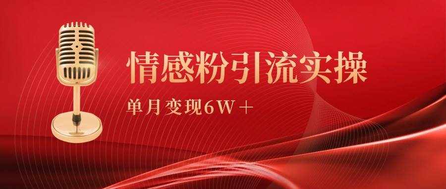 （9473期）单月变现6w+，情感粉引流变现实操课-泰戈创艺资源库