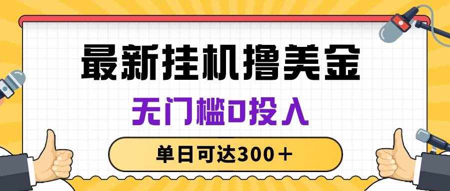 （10447期）无脑挂机撸美金项目，无门槛0投入，单日可达300＋-泰戈创艺资源库
