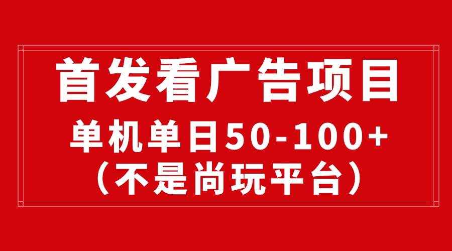 （10248期）最新看广告平台（不是尚玩），单机一天稳定收益50-100+-泰戈创艺资源库