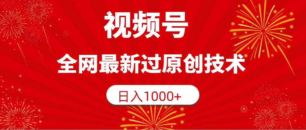 （9713期）视频号，全网最新过原创技术，日入1000+-泰戈创艺资源库