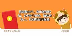(9990期)2靠两款APP,简单复制粘贴,2分钟八块钱,做就有收入,红利项目无限做-泰戈创艺资源库