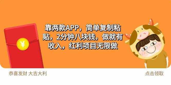（9990期）2靠两款APP，简单复制粘贴，2分钟八块钱，做就有收入，红利项目无限做-泰戈创艺资源库