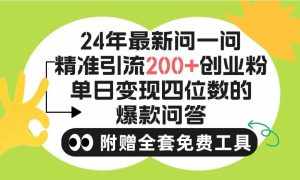 (9891期)2024微信问一问暴力引流操作,单个日引200+创业粉!不限制注册账号!0封…-泰戈创艺资源库