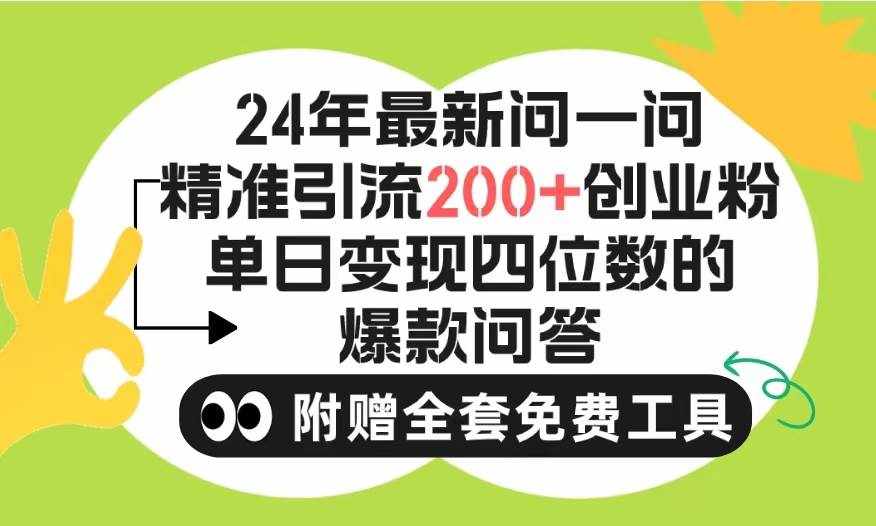 （9891期）2024微信问一问暴力引流操作，单个日引200+创业粉！不限制注册账号！0封…-泰戈创艺资源库