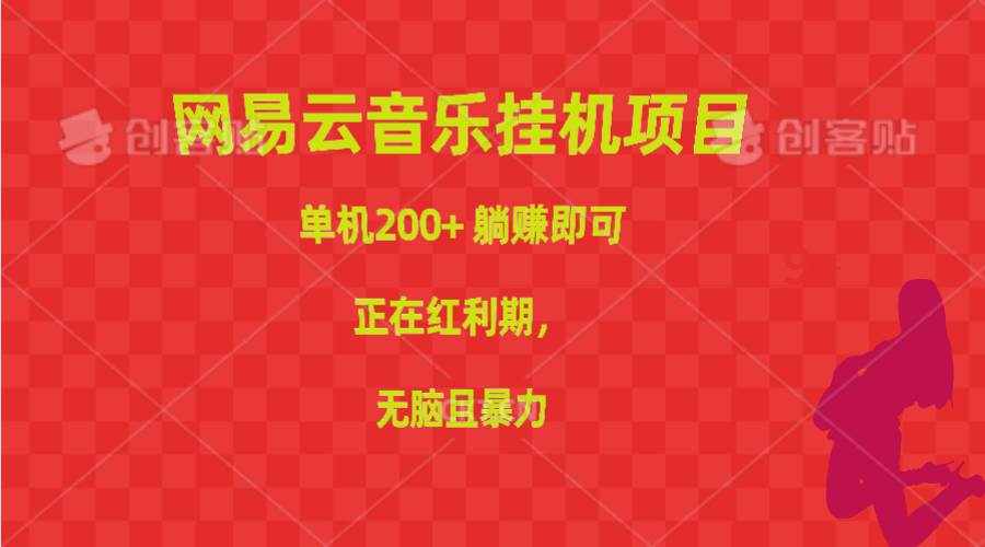 （10577期）网易云音乐挂机项目，单机200+，躺赚即可，正在红利期，无脑且暴力-泰戈创艺资源库