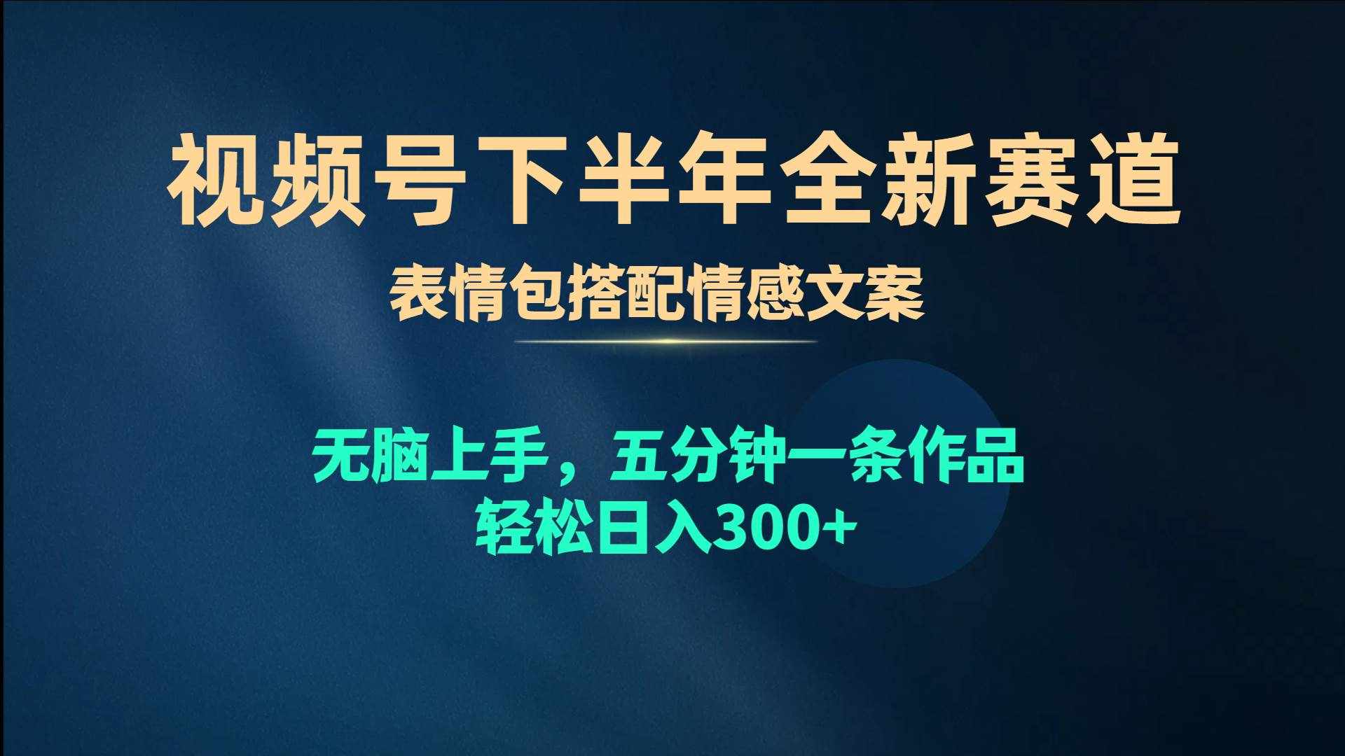 （10267期）视频号下半年全新赛道，表情包搭配情感文案 无脑上手，五分钟一条作品…-泰戈创艺资源库