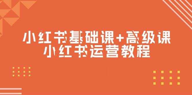 （9660期）小红书基础课+高级课-小红书运营教程（53节视频课）-泰戈创艺资源库