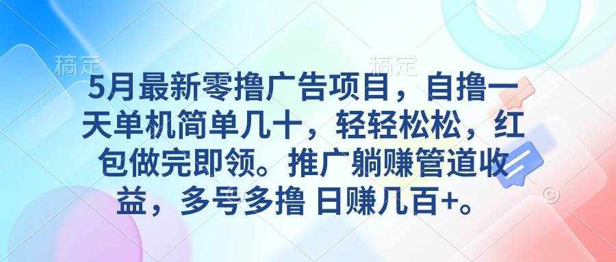 （10538期）5月最新零撸广告项目，自撸一天单机几十，推广躺赚管道收益，日入几百+-泰戈创艺资源库