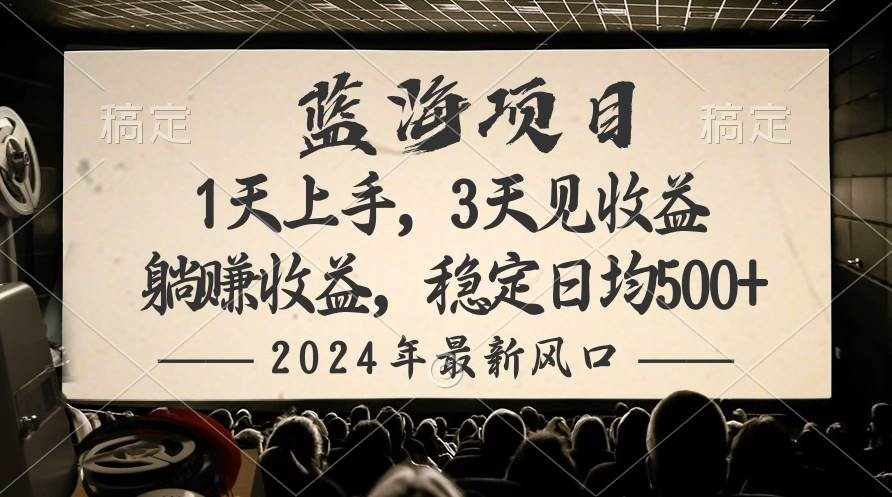（10090期）2024最新风口项目，躺赚收益，稳定日均收益500+-泰戈创艺资源库