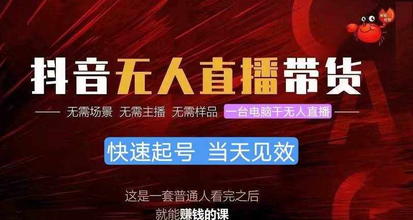 （10618期）抖音无人直播带货，小白就可以轻松上手，真正实现月入过万的项目-泰戈创艺资源库