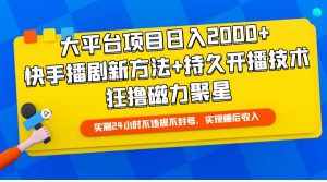 （9947期）大平台项目日入2000+，快手播剧新方法+持久开播技术，狂撸磁力聚星-泰戈创艺资源库