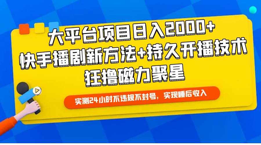 （9947期）大平台项目日入2000+，快手播剧新方法+持久开播技术，狂撸磁力聚星-泰戈创艺资源库