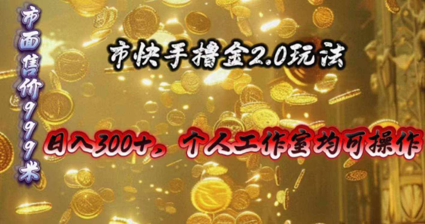 （10524期）快手掘金2.0玩法，日入300+，个人工作室均可操作-泰戈创艺资源库