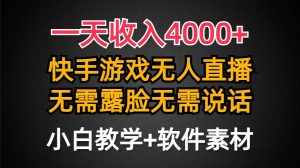 （9380期）一天收入4000+，快手游戏半无人直播挂小铃铛，加上最新防封技术，无需露…-泰戈创艺资源库