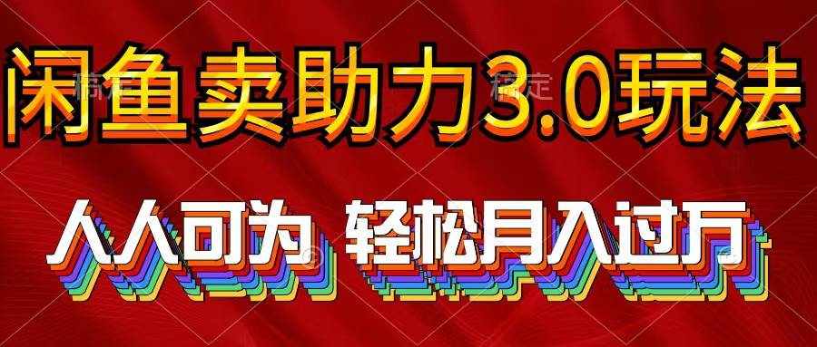 （10027期）2024年闲鱼卖助力3.0玩法 人人可为 轻松月入过万-泰戈创艺资源库