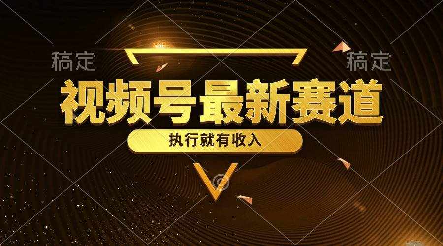 （10626期）视频号最新类目，五分钟一条原创情感小故事，执行就有收入-泰戈创艺资源库