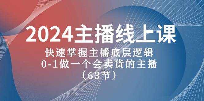 （10377期）2024主播线上课，快速掌握主播底层逻辑，0-1做一个会卖货的主播（63节课）-泰戈创艺资源库