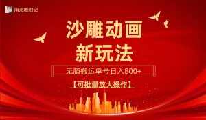 (9597期)沙雕动漫新玩法,无脑搬运,操作简单,三天快速起号,单号日收入800+可…-泰戈创艺资源库