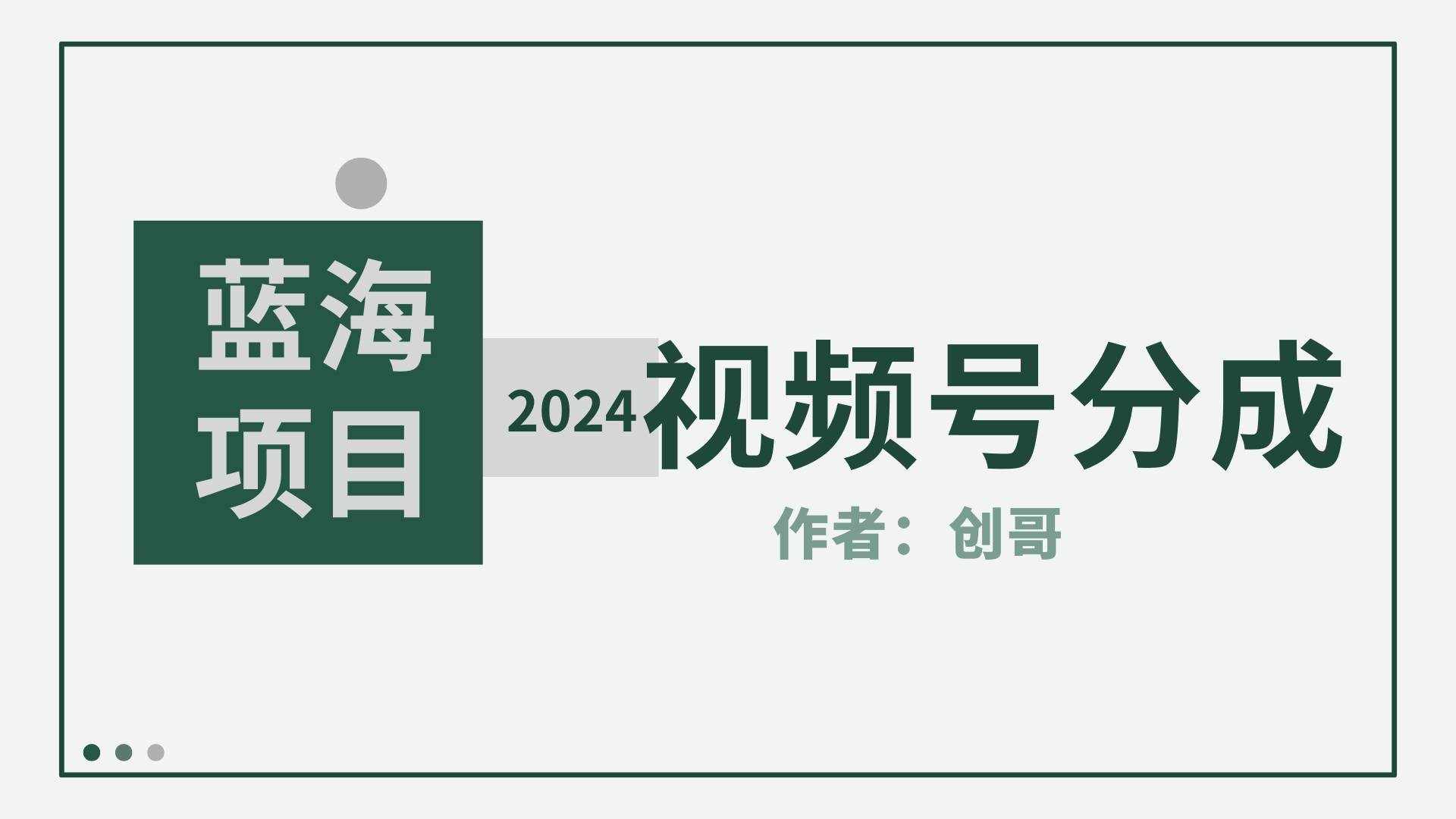 （9676期）【蓝海项目】2024年视频号分成计划，快速开分成，日爆单8000+，附玩法教程-泰戈创艺资源库