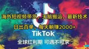 (10051期)海外短视频带货,无脑搬运,最新技术,日出百单,每天躺赚2000+-泰戈创艺资源库