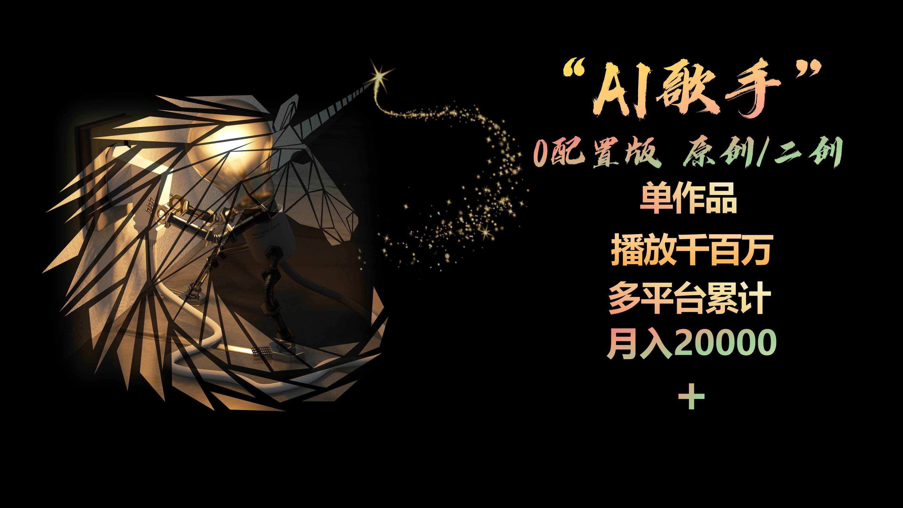 （10198期）AI歌手，0配置版，原创/二创，单作品播放千百万，多平台累计，月入20000+-泰戈创艺资源库