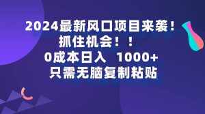 (9899期)2024最新风口项目来袭,抓住机会,0成本一部手机日入1000+,只需无脑复…-泰戈创艺资源库