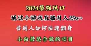 (10020期)2024年最强风口,通过小游戏直播月入25w+单日收益5000+小白最适合做的项目-泰戈创艺资源库