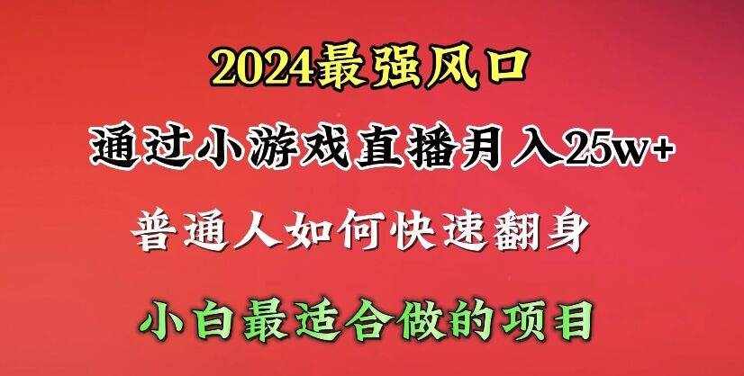 （10020期）2024年最强风口，通过小游戏直播月入25w+单日收益5000+小白最适合做的项目-泰戈创艺资源库