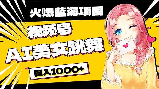 （10616期）必入蓝海项目，AI美女跳舞视频号 零门槛、零投入，日入1000+-泰戈创艺资源库
