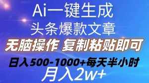 (10540期)Ai一键生成头条爆款文章 复制粘贴即可简单易上手小白首选 日入500-1000+-泰戈创艺资源库