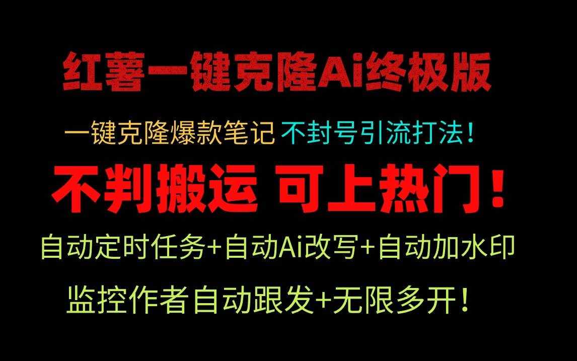 （9700期）小红薯一键克隆Ai终极版！独家自热流爆款引流，可矩阵不封号玩法！-泰戈创艺资源库