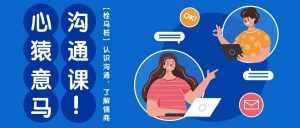 (10342期)心猿意马沟通课【栓马桩】,认识沟通,了解情商(11节课)-泰戈创艺资源库
