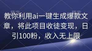 （9495期）教你利用ai一键生成爆款文章，将此项目收徒变现，日引100粉，收入无上限-泰戈创艺资源库