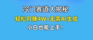 （9949期）快手无脑搬运冷门赛道视频“仅6个作品 涨粉6万”轻松月赚4W+-泰戈创艺资源库