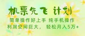 （10038期）机票先飞计划！里程积分兑换机票售卖赚差价，利润空间巨大，小白月入5万+-泰戈创艺资源库