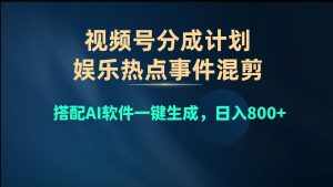 (10627期)视频号爆款赛道,娱乐热点事件混剪,搭配AI软件一键生成,日入800+-泰戈创艺资源库