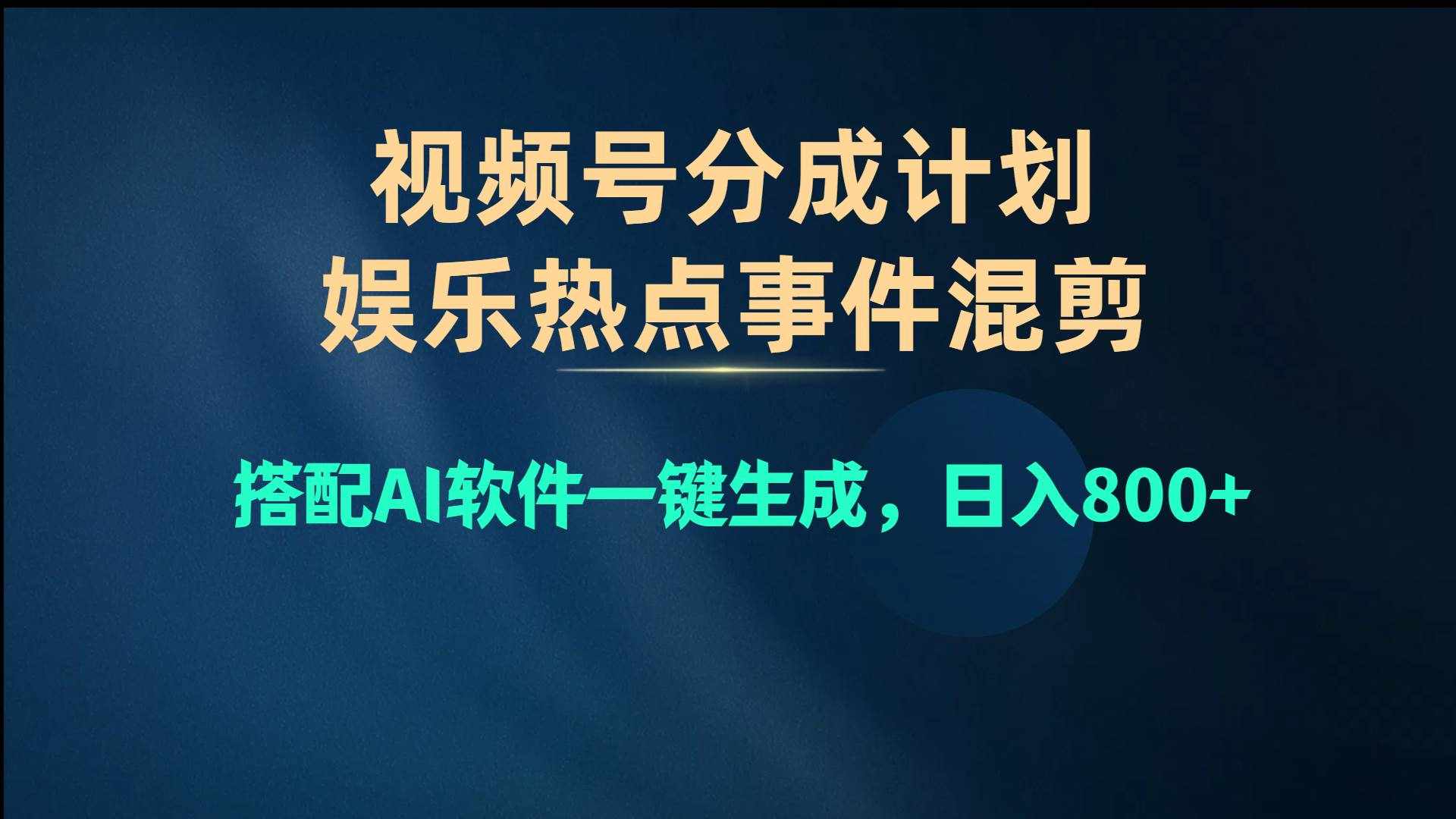 （10627期）视频号爆款赛道，娱乐热点事件混剪，搭配AI软件一键生成，日入800+-泰戈创艺资源库